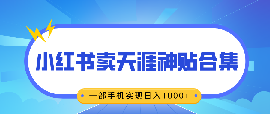 无脑搬运一单赚69元，小红书卖天涯神贴合集，一部手机实现日入1000+-锦晨科技网