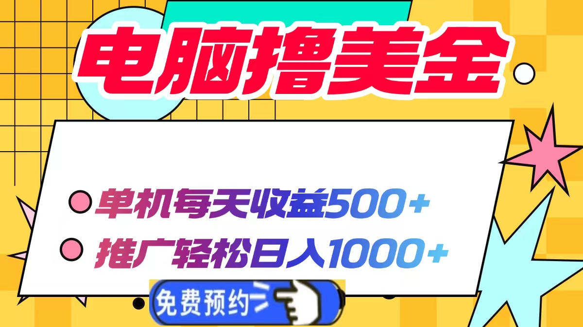 电脑撸美金，单机每天收益500+，推广轻松日入1000+-锦晨科技网