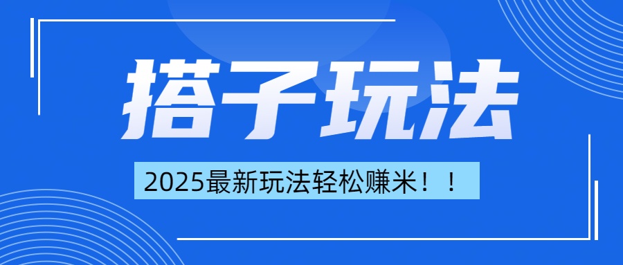 简单轻松赚钱！最新搭子项目玩法让你解放双手躺着赚钱！-锦晨科技网