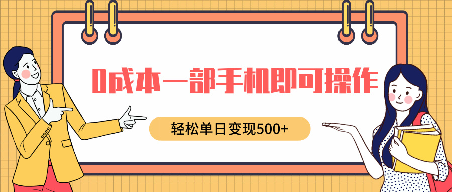 0成本一部手机即可操作，小红书卖育儿纪录片，轻松单日变现500+-锦晨科技网