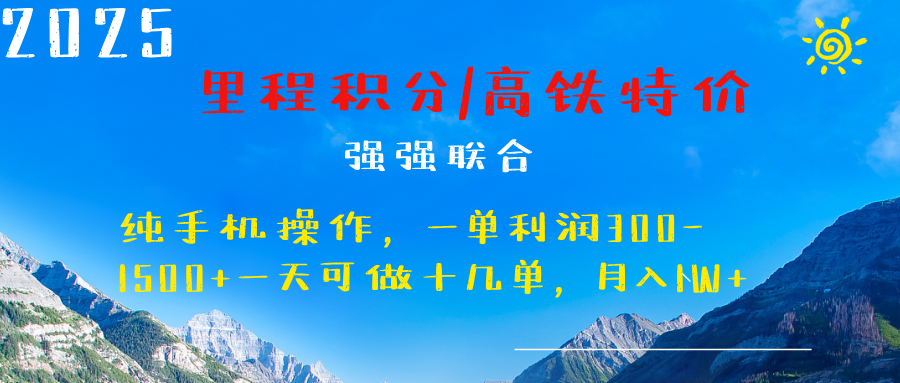 最新里程积分机票 ，高铁，过年高爆发期，一单300—2000+-锦晨科技网