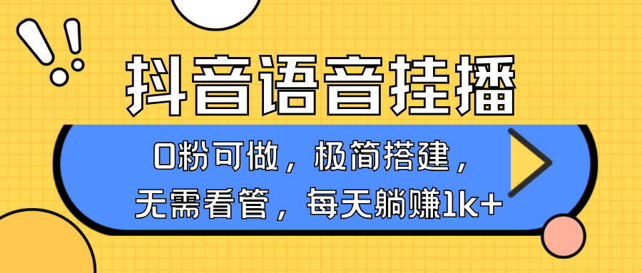 抖音语音无人挂播，不用露脸出声，一天躺赚1000+，手机0粉可播，简单好操作-锦晨科技网