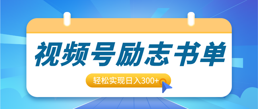 视频号励志书单号升级玩法，适合0基础小白操作，轻松实现日入300+-锦晨科技网