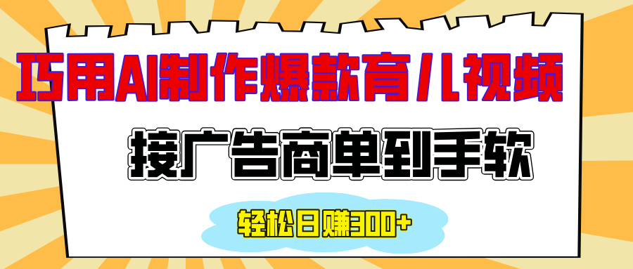 用AI制作情感育儿爆款视频，接广告商单到手软，日入300+-锦晨科技网