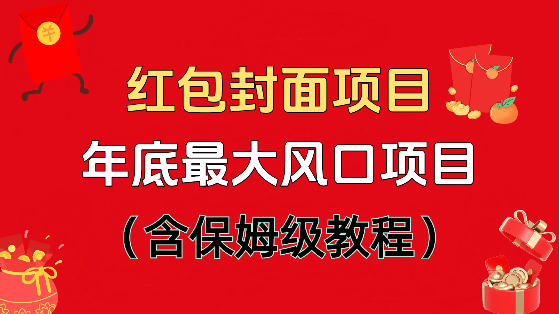 红包封面项目，不容错过的年底风口项目（含保姆级教程）-锦晨科技网