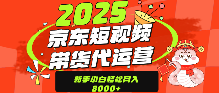 京东带货代运营，年底翻身项目，只需上传视频，单月稳定变现8000-锦晨科技网