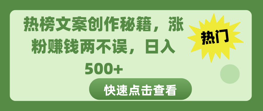 热榜文案创作秘籍，涨粉赚钱两不误，日入 500+-锦晨科技网