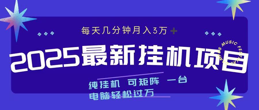 2025最新纯挂机项目 每天几分钟 月入3万➕ 可矩阵-锦晨科技网