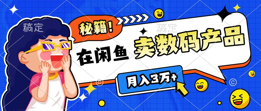 靠在闲鱼卖数码产品日入1000+技巧-锦晨科技网