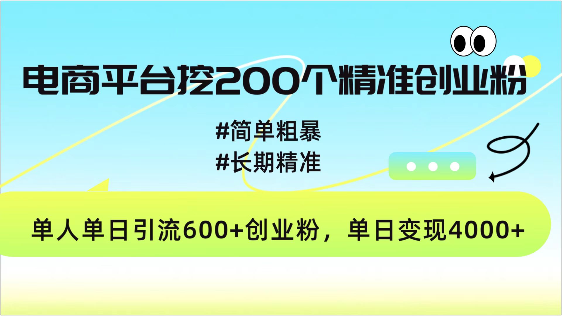 电商平台挖200个精准创业粉，简单粗暴长期精准，单人单日引流600+创业粉，日变现4000+-锦晨科技网