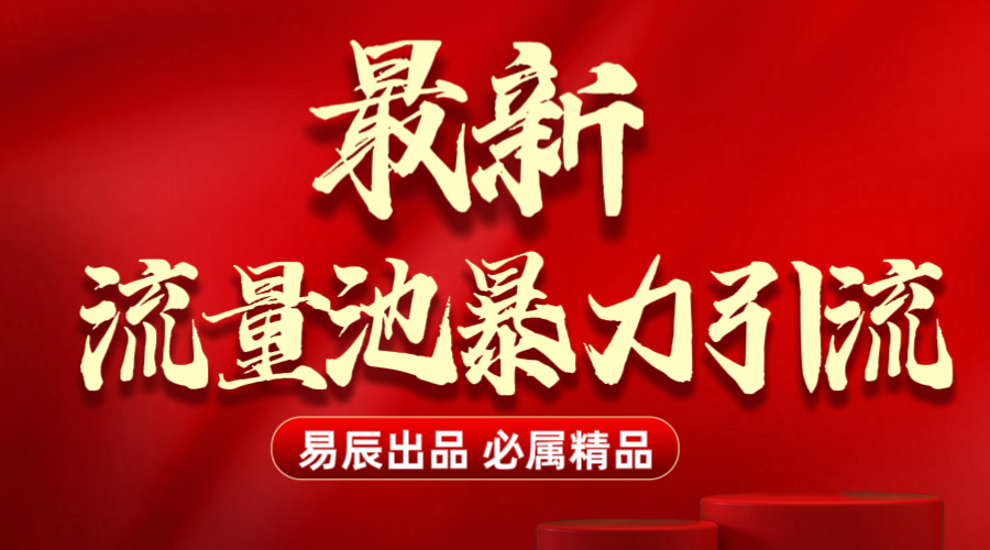 最新“流量池”无门槛暴力引流（全网首发）日引500+-锦晨科技网