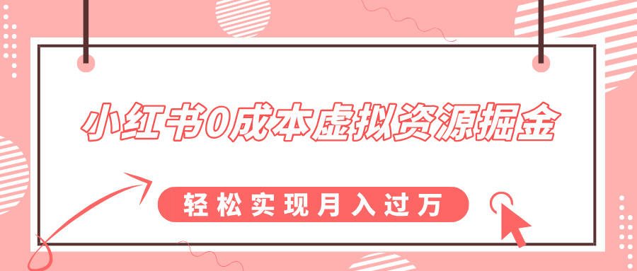 小红书0成本虚拟资源掘金，幼儿园公开课项目，轻松实现月入过万-锦晨科技网