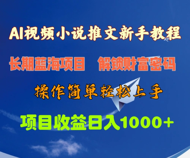 AI视频小说推文新手教程，长期蓝海项目，解锁财富密码，操作简单轻松上手，项目收益日入1000+-锦晨科技网