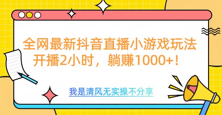 全网最新抖音直播小游戏玩法，开播2小时，躺赚1000+-锦晨科技网