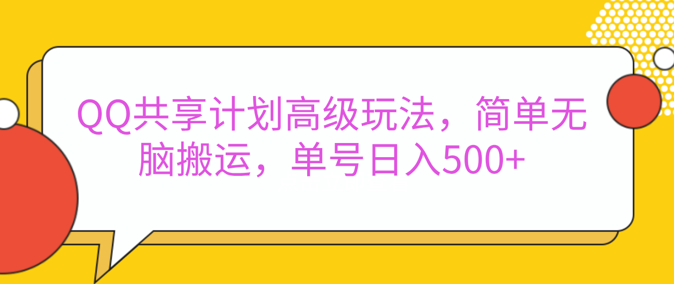 嘿，朋友们！今天来聊聊QQ共享计划的高级玩法，简单又高效，能让你的账号日入500+。-锦晨科技网