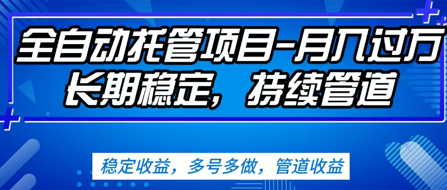 无脑挂机，单号50+，可多号操作（内附教程及系统）-锦晨科技网