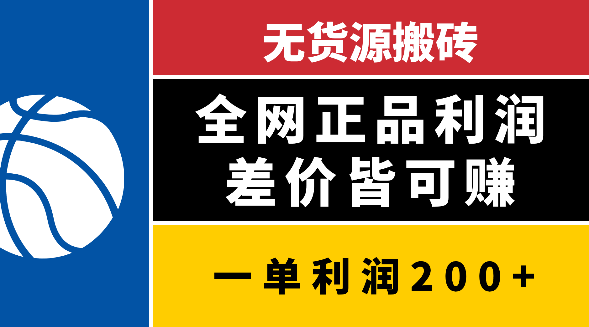 无货源搬砖，全网正品利润差价皆可赚，简单易懂，坚持就能出单-锦晨科技网