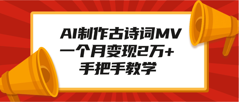 AI制作古诗词MV，一个月变现2万+，手把手教学-锦晨科技网