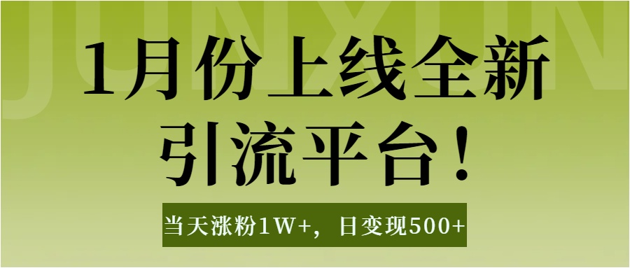 1月上线全新引流平台，当天涨粉1W+，日变现500+工具无脑涨粉，解放双手操作简单-锦晨科技网