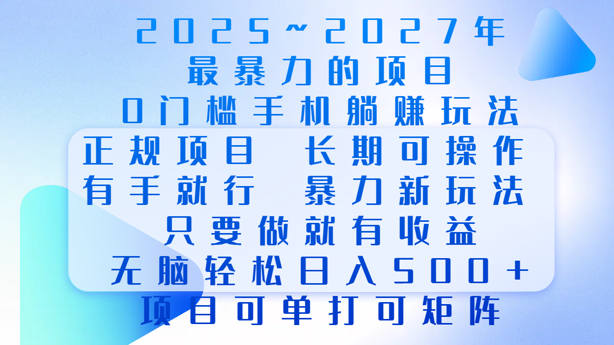 2025年~2027最暴力的项目，0门槛手机躺赚项目，长期可操作，正规项目，暴力玩法，有手就行，只要做当天就有收益，无脑轻松日500+，项目可单打可矩阵-锦晨科技网