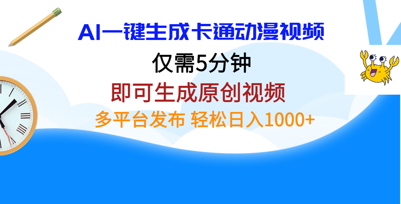 AI一键生成卡通动漫视频，仅需五分钟，即可生成原创视频，多平台发布，日入1000+-锦晨科技网