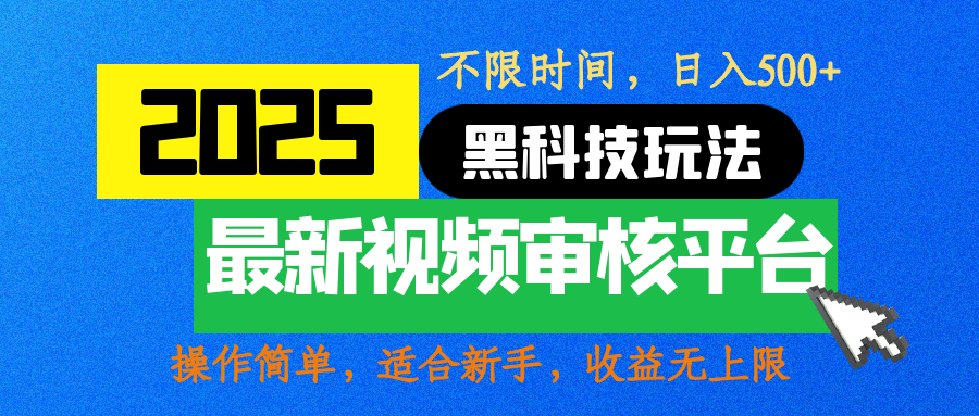 2025最新黑科技玩法，视频审核玩法，10秒一单，不限时间，不限单量，新手小白一天500+-锦晨科技网