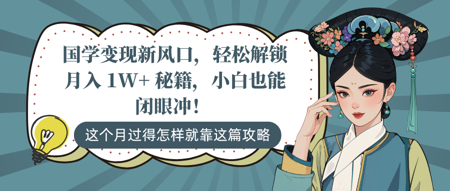 国学变现新风口，轻松解锁月入 1W+ 秘籍，小白也能闭眼冲！-锦晨科技网