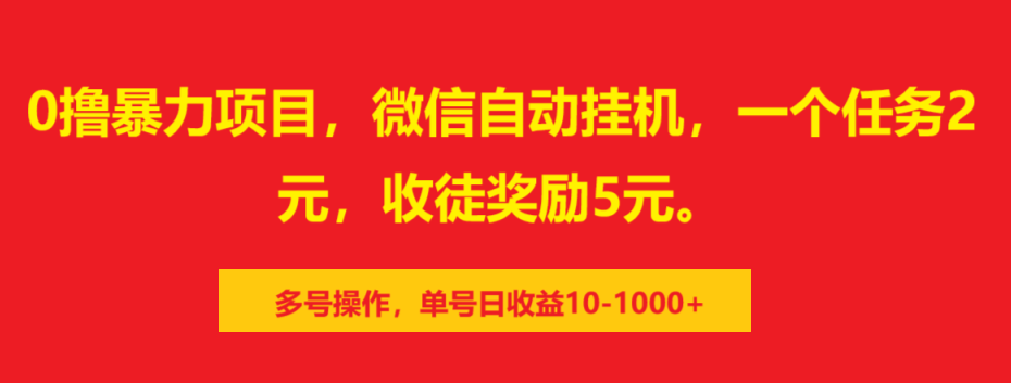 0撸暴力项目，微信自动挂机，一个任务2元，收徒奖励5元。多号操作，单号日收益10-1000+-锦晨科技网