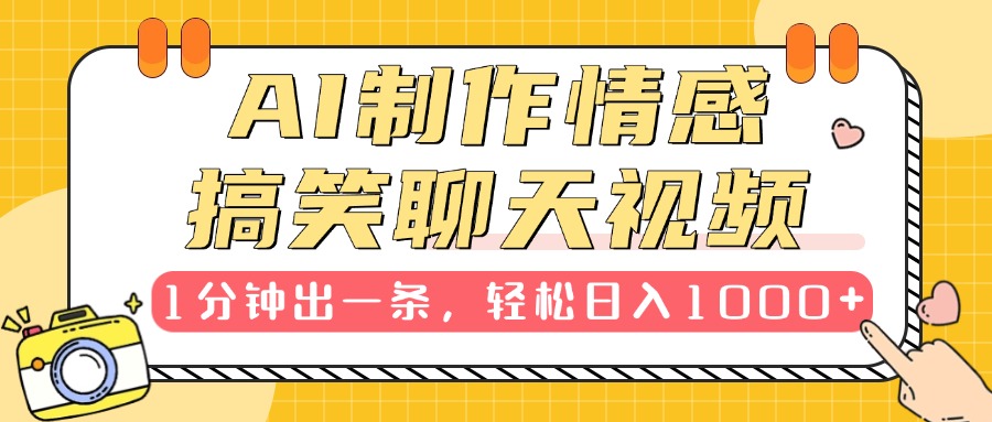 AI制作情感搞笑聊天视频，1分钟出一条，轻松日入1000+，新手也能轻松上手-锦晨科技网