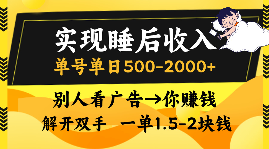 别人看广告，等于你赚钱，实现睡后收入，单号单日500-2000+，解放双手，无脑操作。-锦晨科技网