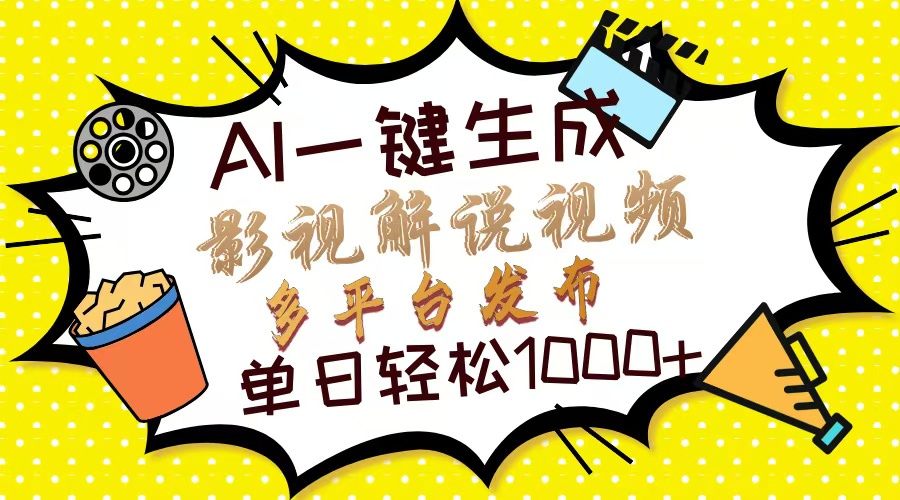 Ai一键生成影视解说视频，仅需十秒即可完成，多平台分发，轻松日入1000+-锦晨科技网