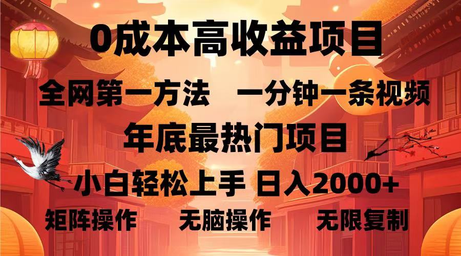 0成本高收益蓝海项目，一分钟一条视频，年底最热项目，小白轻松日入2000＋-锦晨科技网