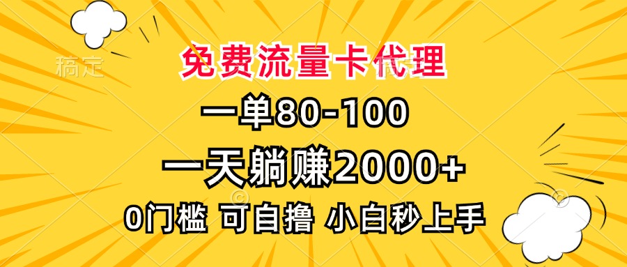 一单80，免费流量卡代理，0门槛，小白也能轻松上手，一天躺赚2000+-锦晨科技网