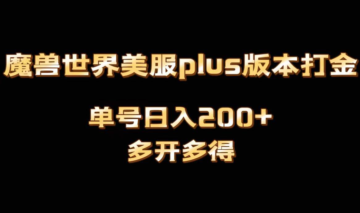 魔兽世界美服plus版本全自动打金搬砖，单机日入1000+可矩阵操作，多开多得-锦晨科技网