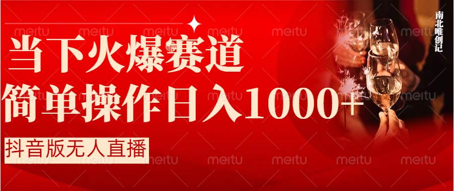 抖音半无人直播时下热门赛道，操作简单，小白轻松上手日入1000+-锦晨科技网