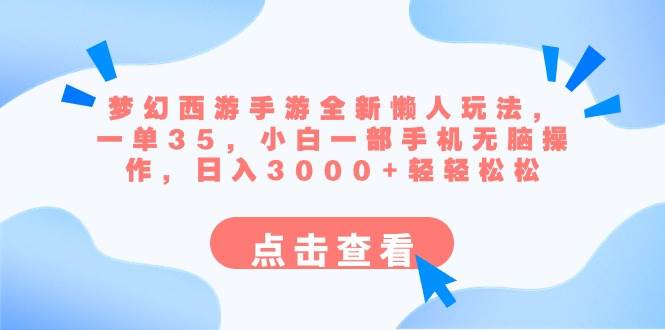 梦幻西游手游全新懒人玩法 一单35 小白一部手机无脑操作 日入3000+轻轻松松-锦晨科技网