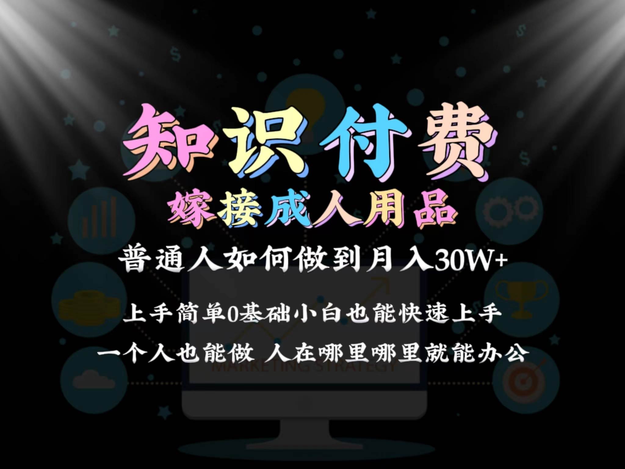 2024普通人做知识付费结合成人用品如何实现单月变现30w保姆教学1.0-锦晨科技网