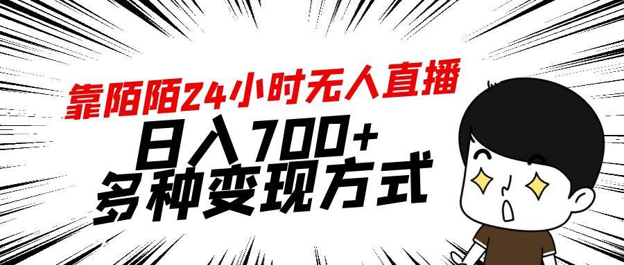 靠陌陌24小时无人直播，日入700+，多种变现方式-锦晨科技网