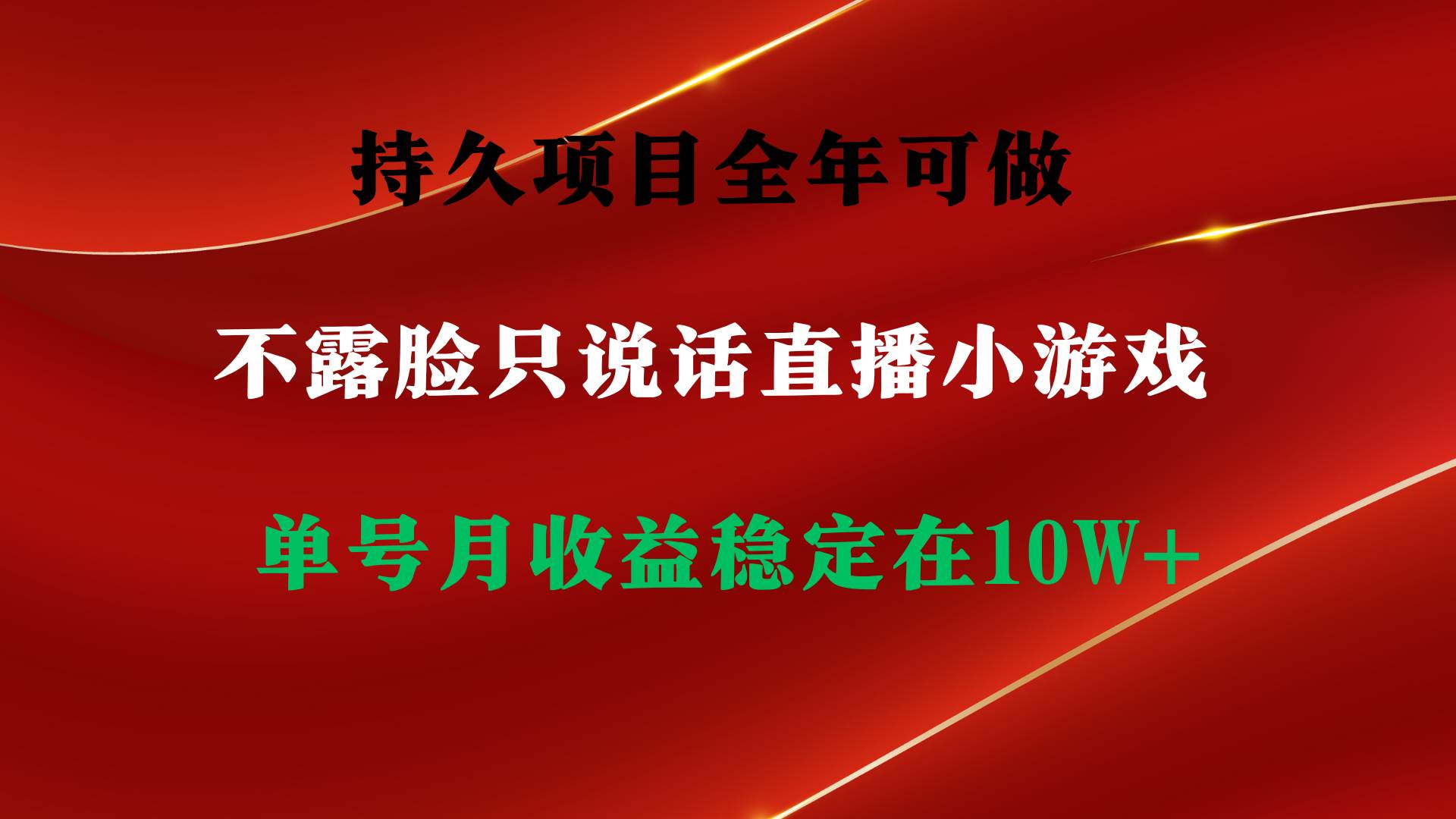 持久项目，全年可做，不露脸直播小游戏，单号单日收益2500+以上，无门槛…-锦晨科技网