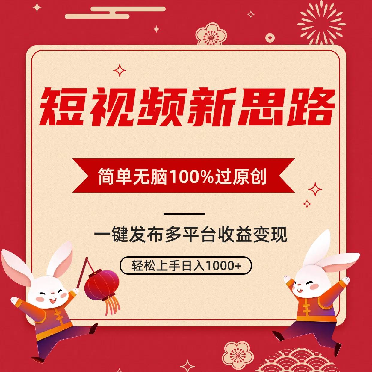 短视频新思路，双重去重100%过原创，一键多平台变现，无脑操作日入1000+-锦晨科技网