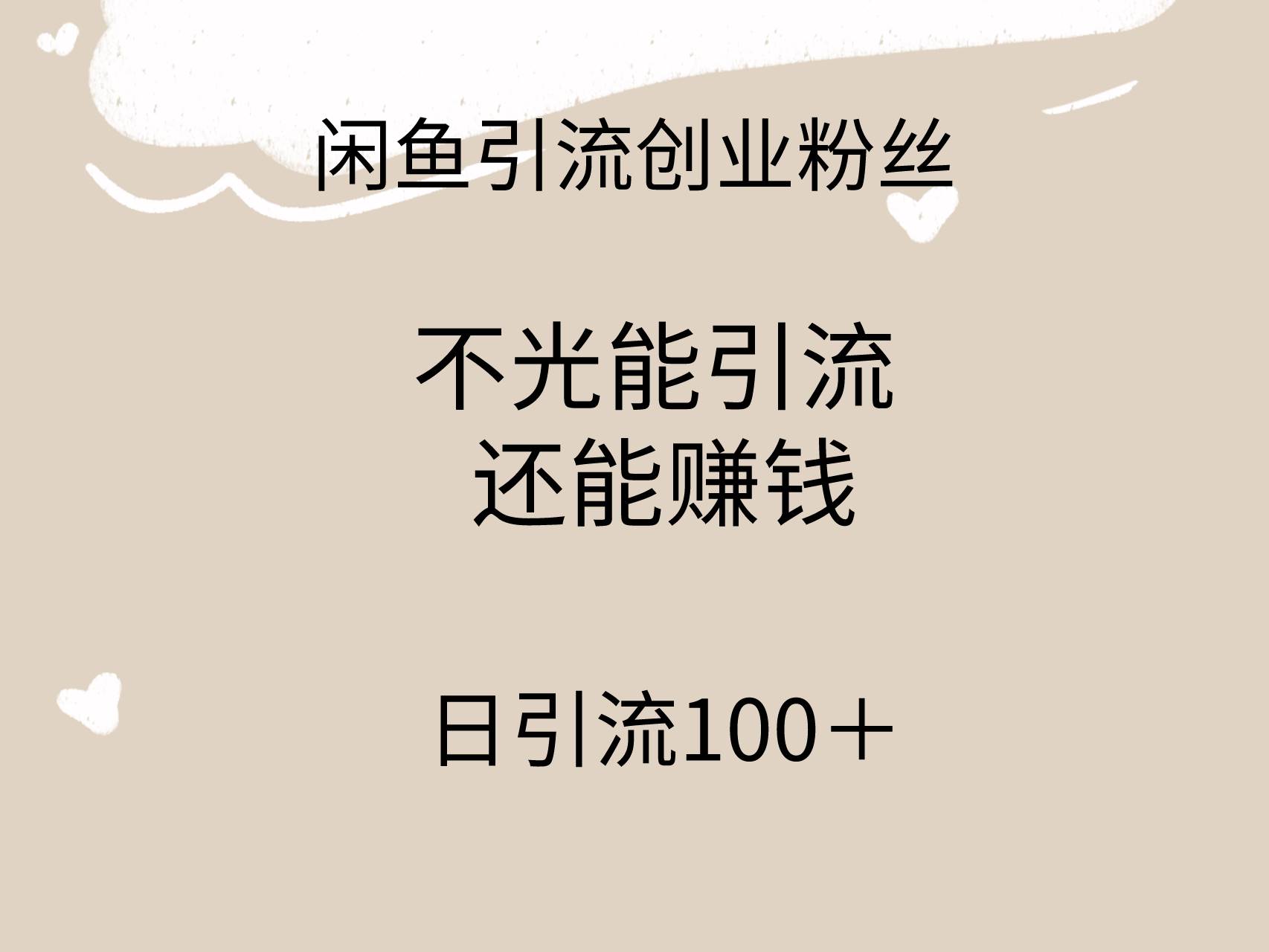 闲鱼精准引流创业粉丝，日引流100＋，引流过程还能赚钱-锦晨科技网