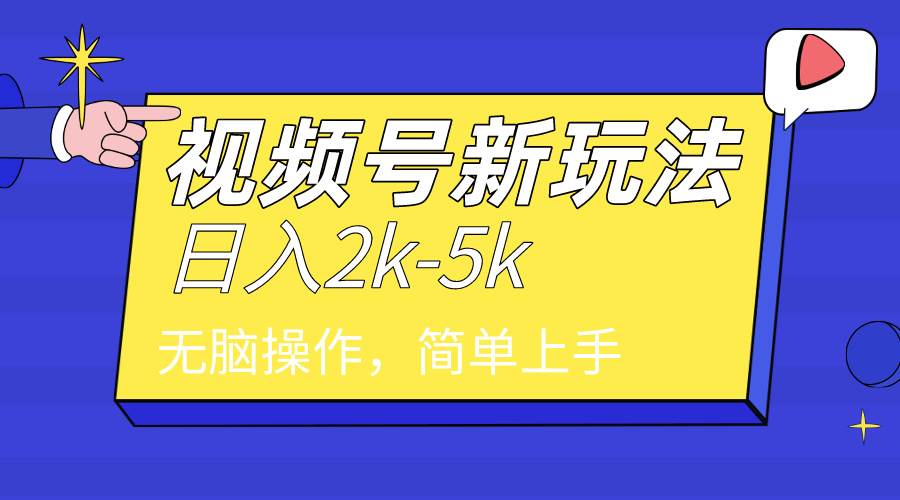 2024年视频号分成计划，日入2000+，文案号新赛道，一学就会，无脑操作。-锦晨科技网