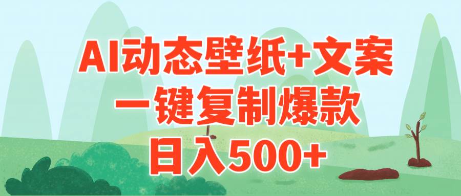 AI治愈系动态壁纸+文案，一键复制爆款，日入500+-锦晨科技网