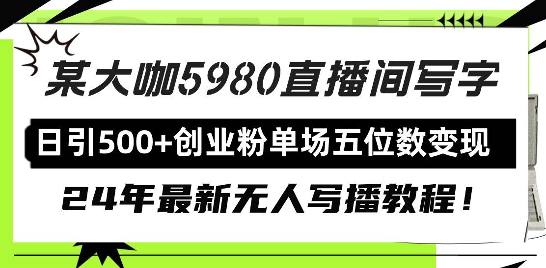 直播间写写字日引500+创业粉，24年最新无人写播教程！单场五位数变现-锦晨科技网