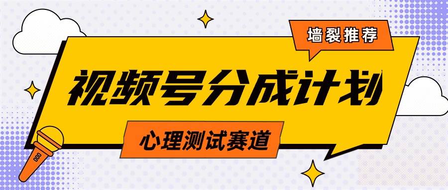 视频号分成计划心理测试玩法，轻松过原创条条出爆款，单日1000+教程+素材-锦晨科技网