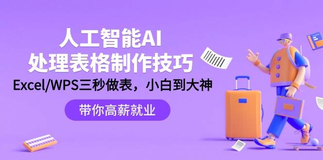 人工智能-AI处理表格制作技巧：Excel/WPS三秒做表，大神到小白-锦晨科技网