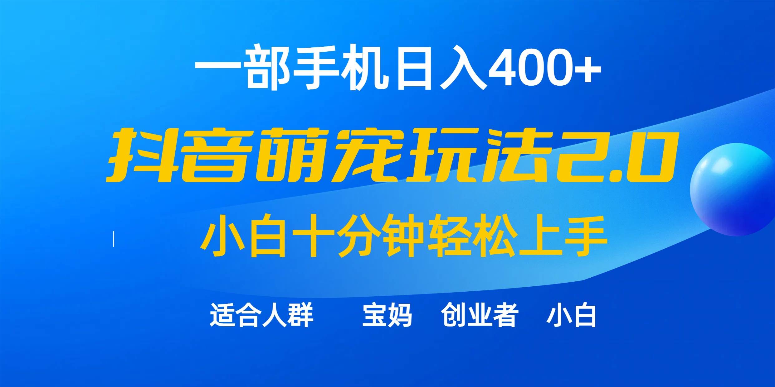 一部手机日入400+，抖音萌宠视频玩法2.0，小白十分钟轻松上手（教程+素材）-锦晨科技网