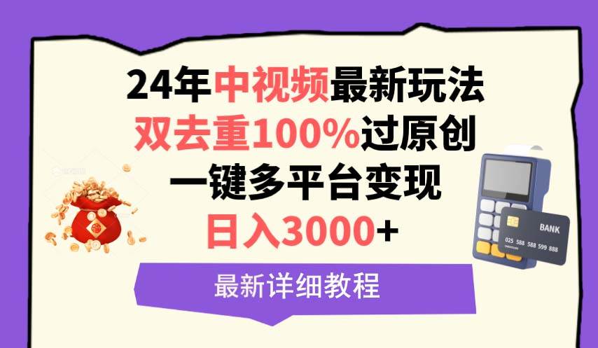 中视频24年最新玩法，双去重100%过原创，日入3000+一键多平台变现-锦晨科技网