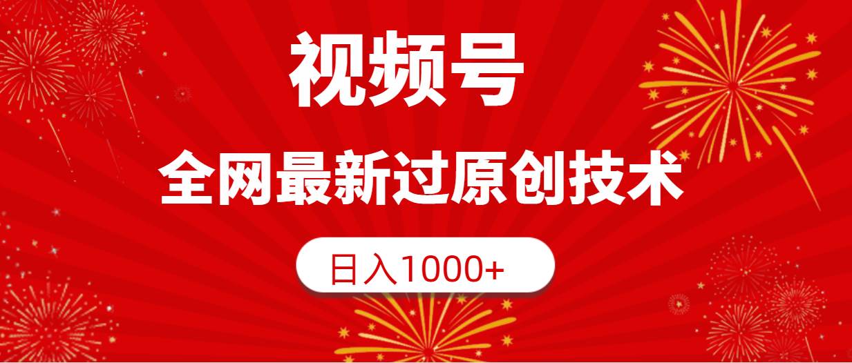 视频号，全网最新过原创技术，日入1000+-锦晨科技网