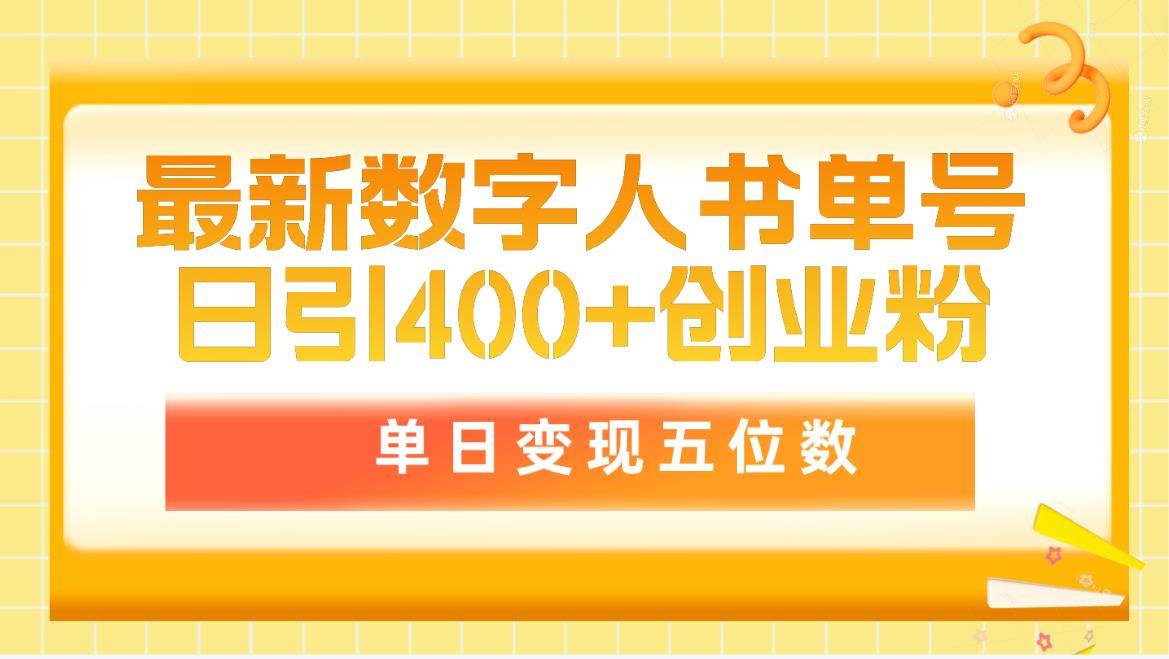 最新数字人书单号日400+创业粉，单日变现五位数，市面卖5980附软件和详…-锦晨科技网